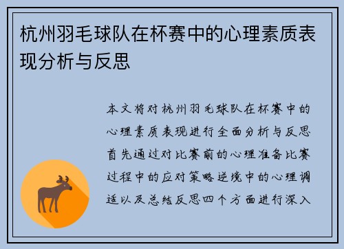 杭州羽毛球队在杯赛中的心理素质表现分析与反思