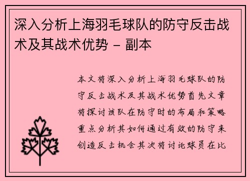 深入分析上海羽毛球队的防守反击战术及其战术优势 - 副本