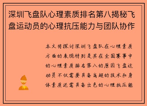 深圳飞盘队心理素质排名第八揭秘飞盘运动员的心理抗压能力与团队协作 - 副本