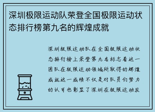 深圳极限运动队荣登全国极限运动状态排行榜第九名的辉煌成就