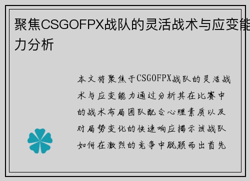 聚焦CSGOFPX战队的灵活战术与应变能力分析