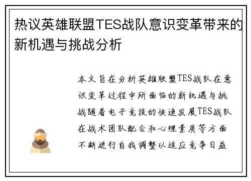 热议英雄联盟TES战队意识变革带来的新机遇与挑战分析