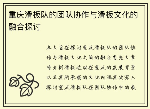 重庆滑板队的团队协作与滑板文化的融合探讨