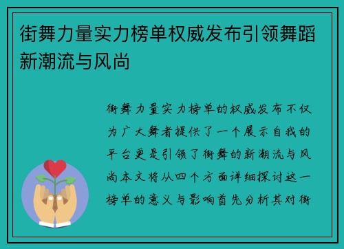街舞力量实力榜单权威发布引领舞蹈新潮流与风尚