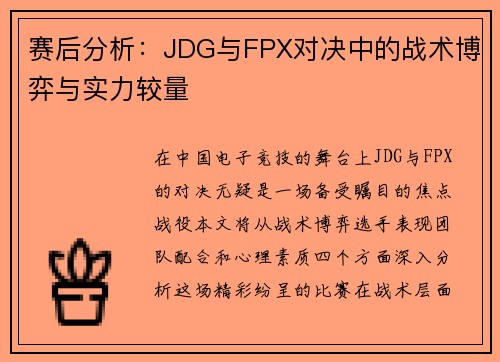 赛后分析：JDG与FPX对决中的战术博弈与实力较量
