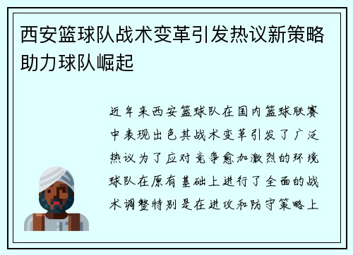 西安篮球队战术变革引发热议新策略助力球队崛起
