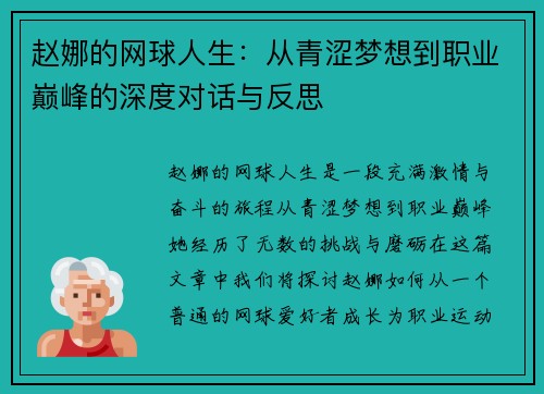 赵娜的网球人生：从青涩梦想到职业巅峰的深度对话与反思