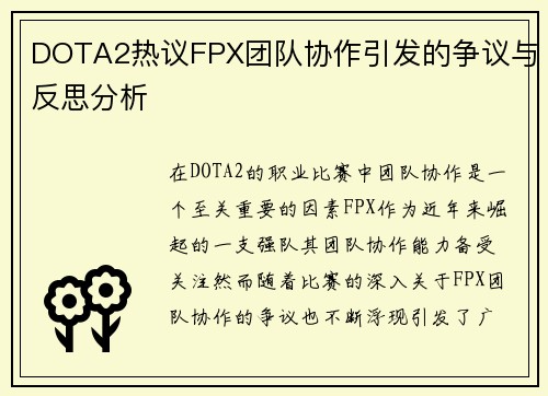DOTA2热议FPX团队协作引发的争议与反思分析