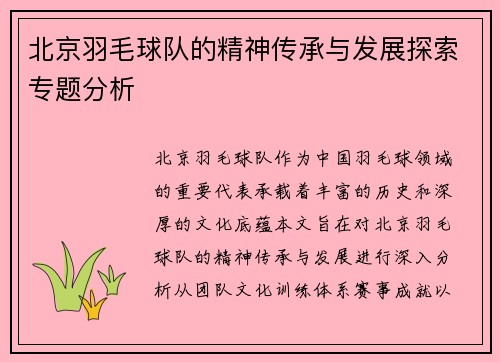 北京羽毛球队的精神传承与发展探索专题分析
