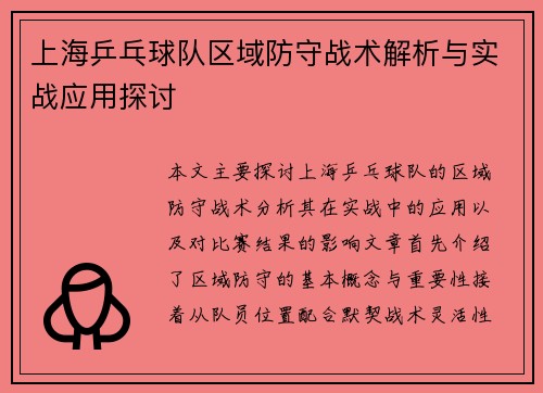 上海乒乓球队区域防守战术解析与实战应用探讨