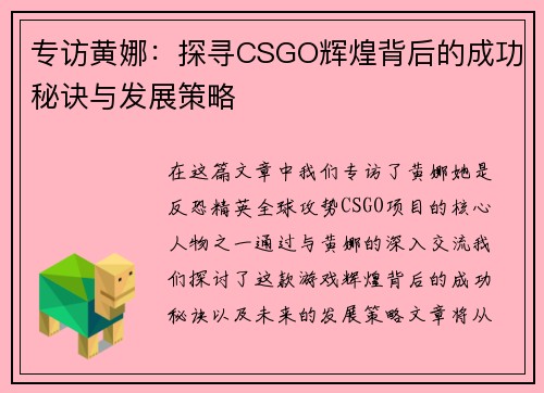 专访黄娜：探寻CSGO辉煌背后的成功秘诀与发展策略