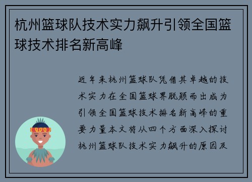 杭州篮球队技术实力飙升引领全国篮球技术排名新高峰