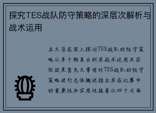 探究TES战队防守策略的深层次解析与战术运用
