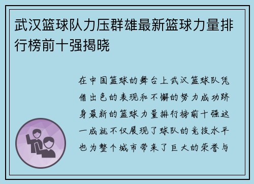 武汉篮球队力压群雄最新篮球力量排行榜前十强揭晓