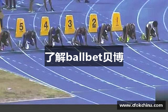 了解ballbet贝博